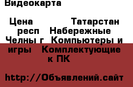 Видеокарта palit 650 TI 1GB › Цена ­ 3 500 - Татарстан респ., Набережные Челны г. Компьютеры и игры » Комплектующие к ПК   